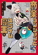 商業ダンジョンとスライム魔王（２）【電子特別版】