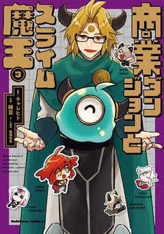 商業ダンジョンとスライム魔王（３）【電子特別版】