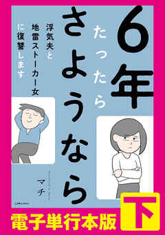 6年たったらさようなら 浮気夫と地雷ストーカー女に復讐します【電子単行本版】