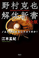 野村克也解体新書 完全版　ノムさんは本当にスゴイのか？