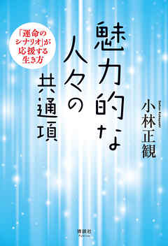 魅力的な人々の共通項　「運命のシナリオ」が応援する生き方