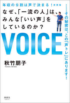 年収の9割は声で決まる！ 新装版　なぜ、「一流の人」は、みんな「いい声」をしているのか？