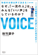年収の9割は声で決まる！ 新装版　なぜ、「一流の人」は、みんな「いい声」をしているのか？