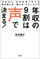 年収の9割は声で決まる！　「できる人」だけが知っている「声の出し方」「話し方」トレーニング