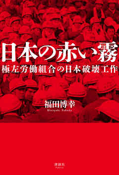 日本の赤い霧　極左労働組合の日本破壊工作