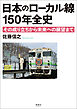 日本のローカル線 150年全史　その成り立ちから未来への展望まで
