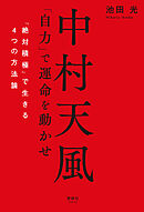 中村天風 「自力」で運命を動かせ　「絶対積極」で生きる4つの方法論
