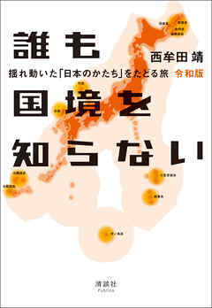 誰も国境を知らない 令和版　揺れ動いた「日本のかたち」をたどる旅