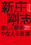 新庄剛志 楽しく夢をかなえる言葉　「有言実行」で生きる80のヒント