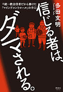 信じる者は、ダマされる。　元統一教会信者だから書けた「マインドコントロール」の手口