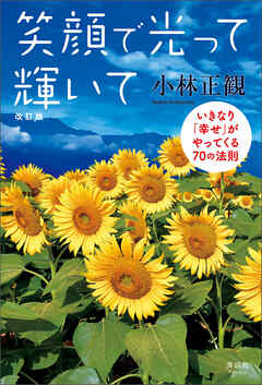 笑顔で光って輝いて 改訂版　いきなり「幸せ」がやってくる70の法則