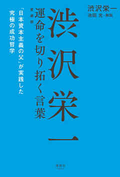 渋沢栄一 運命を切り拓く言葉 愛蔵版