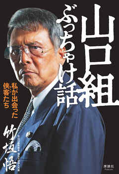 山口組ぶっちゃけ話　私が出会った侠客たち - 竹垣悟 - 小説・無料試し読みなら、電子書籍・コミックストア ブックライブ