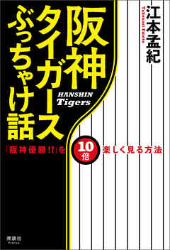 阪神タイガースぶっちゃけ話　「阪神優勝!?」を10倍楽しく見る方法