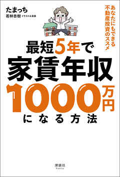 最短5年で家賃年収1000万円になる方法　あなたにもできる不動産投資のススメ - たまっち/若林杏樹 - ビジネス・実用書・無料試し読みなら、電子書籍・コミックストア ブックライブ