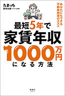 最短5年で家賃年収1000万円になる方法　あなたにもできる不動産投資のススメ