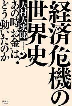 経済危機の世界史　あの時“お金”はどう動いたのか?