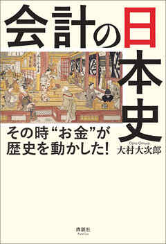 会計の日本史　その時“お金”が歴史を動かした！