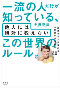 一流の人だけが知っている、他人には絶対に教えない この世界のルール。　選ばれる人を決める「秘密の評価基準」40