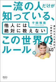 千田琢哉の作品一覧 - 漫画・ラノベ（小説）・無料試し読みなら、電子書籍・コミックストア ブックライブ