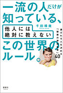 一流の人だけが知っている、他人には絶対に教えない この世界のルール。　選ばれる人を決める「秘密の評価基準」40