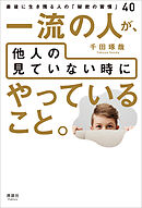 一流の人が、他人の見ていない時にやっていること。　最後に生き残る人の「秘密の習慣」40