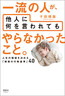 一流の人が、他人に何を言われても やらなかったこと。　人生の価値を決める「秘密の行動基準」40