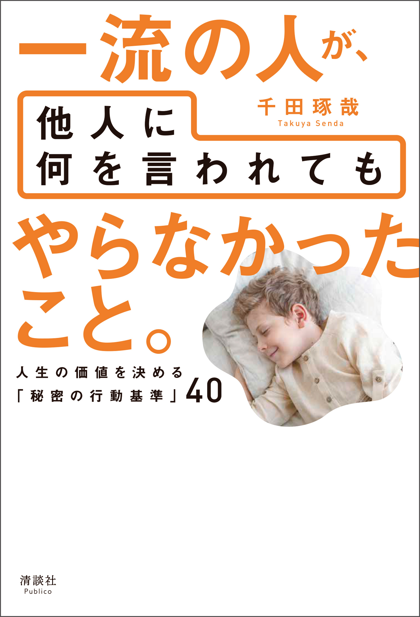 一流の人が、他人に何を言われても やらなかったこと。 人生の価値を決める「秘密の行動基準」40 - 千田琢哉 -  ビジネス・実用書・無料試し読みなら、電子書籍・コミックストア ブックライブ