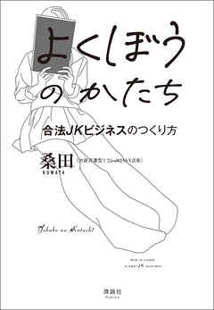 よくぼうのかたち　合法JKビジネスのつくり方