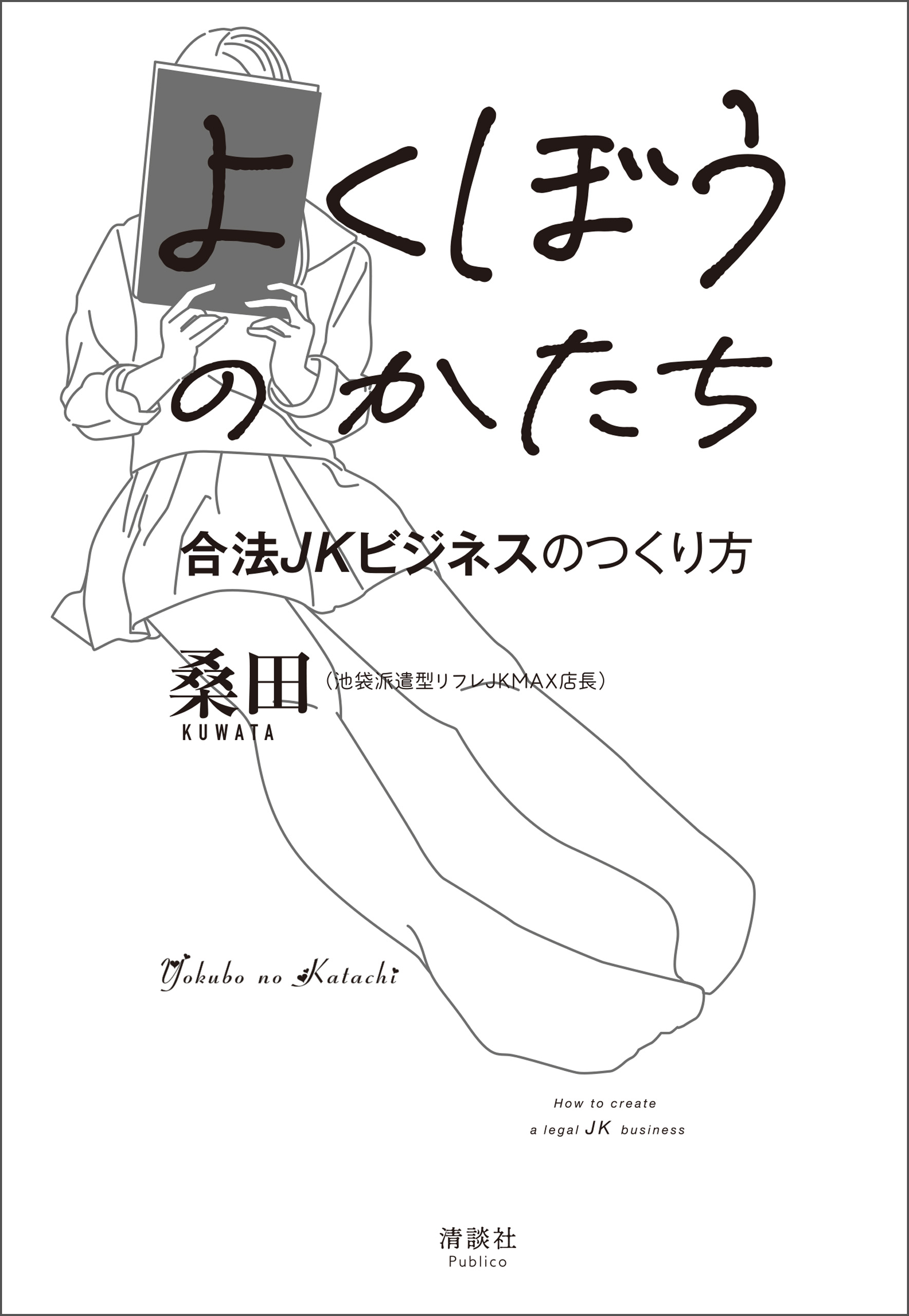 よくぼうのかたち　合法JKビジネスのつくり方 | ブックライブ