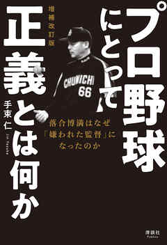 プロ野球にとって正義とは何か 増補改訂版　落合博満はなぜ「嫌われた監督」になったのか - 手束仁 - ビジネス・実用書・無料試し読みなら、電子書籍・コミックストア ブックライブ