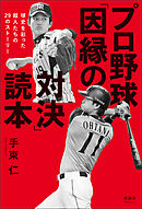 プロ野球「因縁の対決」読本　球史を彩った超人たちの29のストーリー