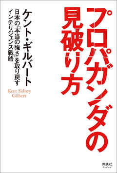 プロパガンダの見破り方　日本の「本当の強さ」を取り戻すインテリジェンス戦略