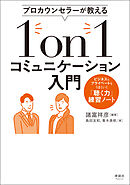 プロカウンセラーが教える 1on1コミュニケーション入門　ビジネスもプライベートもうまくいく「聴く力」練習ノート
