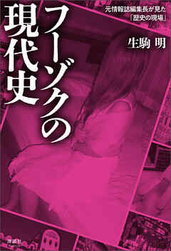 フーゾクの現代史　元情報誌編集長が見た「歴史の現場」