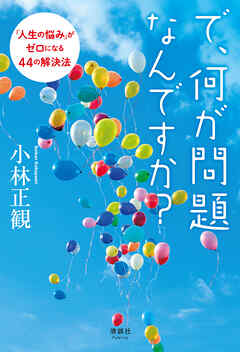 で、何が問題なんですか？　「人生の悩み」がゼロになる44の解決法