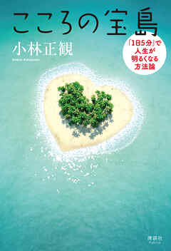 こころの宝島　「1日5分」で人生が明るくなる方法論
