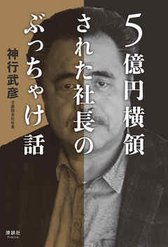 5億円横領された社長のぶっちゃけ話