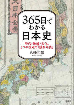365日でわかる日本史　時代・地域・文化、3つの視点で「読む年表」