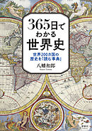 365日でわかる世界史　世界200カ国の歴史を「読む事典」
