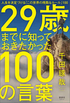 29歳までに知っておきたかった100の言葉　人生を決定づける「この世界の残酷なルール」100