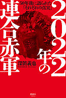 2022年の連合赤軍　50年後に語られた「それぞれの真実」