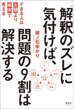 「解釈のズレ」に気付けば、問題の9割は解決する　できる人は「主観」より「事実」で考える