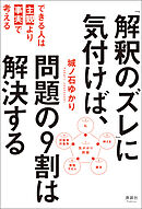 「解釈のズレ」に気付けば、問題の9割は解決する　できる人は「主観」より「事実」で考える