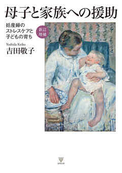 ［新訂増補］母子と家族への援助　妊産婦のストレスケアと子どもの育ち