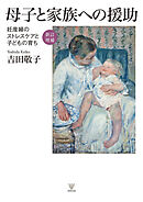 ［新訂増補］母子と家族への援助　妊産婦のストレスケアと子どもの育ち