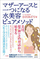 マザーアースと一つになる 水美容ピュアメソッド