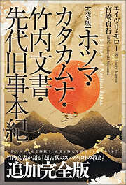 古典神道と山蔭神道 日本超古層【裏】の仕組み - 本