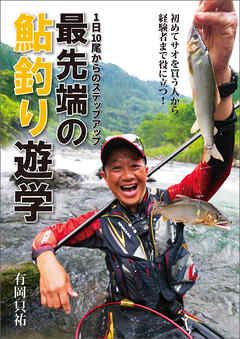 1日10尾からのステップアップ 最先端の鮎釣り遊学