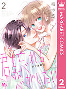 君を忘れる恋がしたい 別マ連載版 2